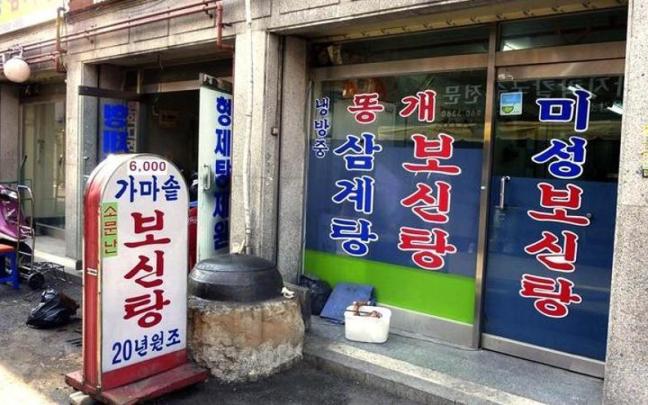 Imagen de archivo de un restaurante en Seúl con platos de carne de perro en su carta.